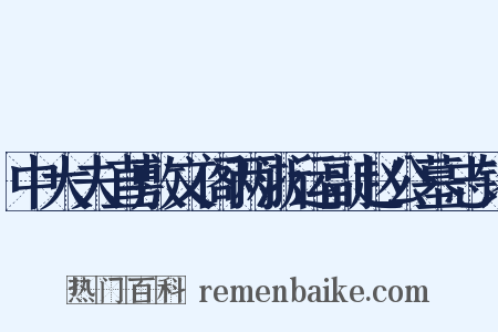 中大夫直敷文阁两浙运副赵公墓志铭是什么意思的图片